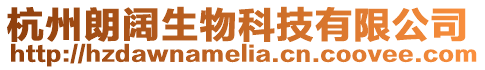 杭州朗闊生物科技有限公司