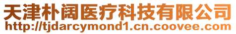 天津樸闊醫療科技有限公司