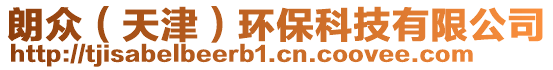 朗眾(天津)環(huán)保科技有限公司