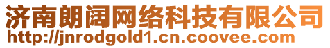 濟(jì)南朗闊網(wǎng)絡(luò)科技有限公司
