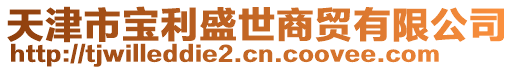 天津市寶利盛世商貿有限公司