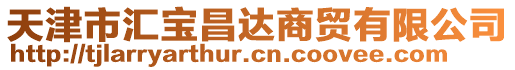 天津市匯寶昌達商貿有限公司