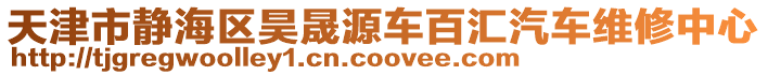 天津市靜海區(qū)昊晟源車百匯汽車維修中心