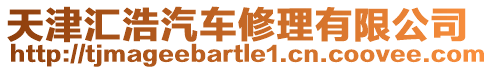 天津匯浩汽車修理有限公司