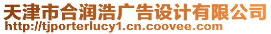 天津市合潤(rùn)浩廣告設(shè)計(jì)有限公司