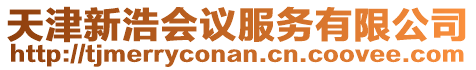 天津新浩會議服務有限公司