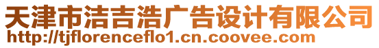 天津市潔吉浩廣告設(shè)計(jì)有限公司