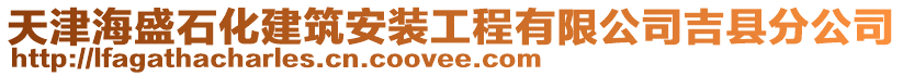 天津海盛石化建筑安裝工程有限公司吉縣分公司