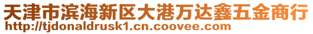 天津市濱海新區(qū)大港萬達(dá)鑫五金商行