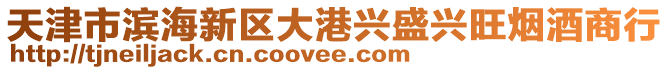 天津市濱海新區(qū)大港興盛興旺煙酒商行