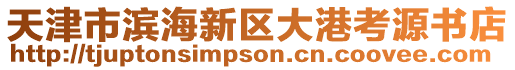 天津市濱海新區(qū)大港考源書(shū)店