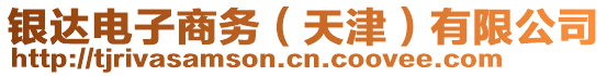 銀達(dá)電子商務(wù)（天津）有限公司