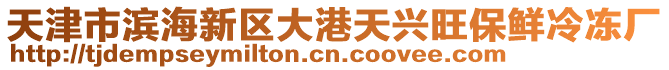 天津市濱海新區(qū)大港天興旺保鮮冷凍廠