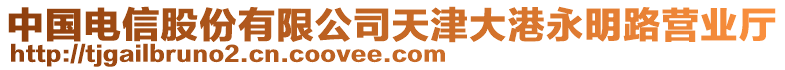 中國電信股份有限公司天津大港永明路營業(yè)廳