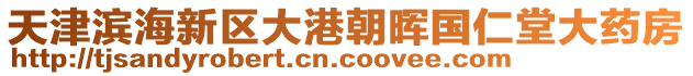 天津濱海新區(qū)大港朝暉國仁堂大藥房