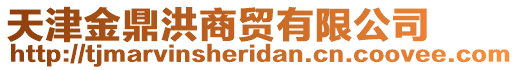 天津金鼎洪商貿(mào)有限公司