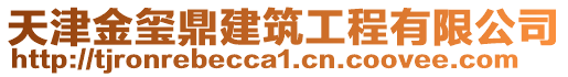 天津金璽鼎建筑工程有限公司