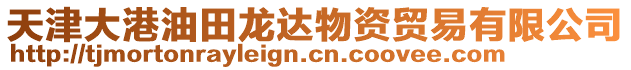 天津大港油田龍達物資貿易有限公司