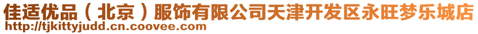 佳適優(yōu)品(北京)服飾有限公司天津開發(fā)區(qū)永旺夢樂城店