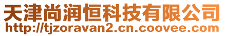 天津尚潤恒科技有限公司