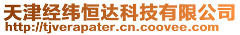 天津經(jīng)緯恒達科技有限公司