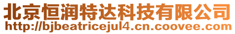 北京恒潤特達科技有限公司