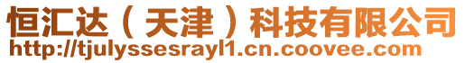 恒匯達(天津)科技有限公司