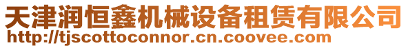 天津潤恒鑫機械設(shè)備租賃有限公司