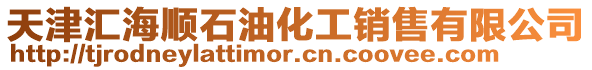天津匯海順石油化工銷售有限公司