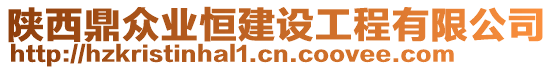 陜西鼎眾業恒建設工程有限公司