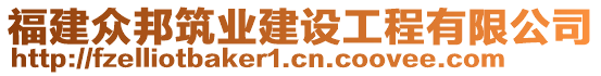 福建眾邦筑業建設工程有限公司