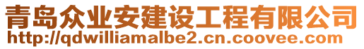 青島眾業安建設工程有限公司