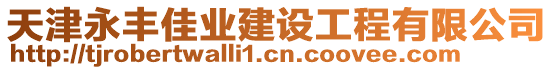 天津永豐佳業建設工程有限公司