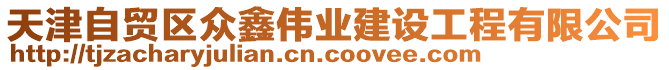 天津自貿(mào)區(qū)眾鑫偉業(yè)建設(shè)工程有限公司