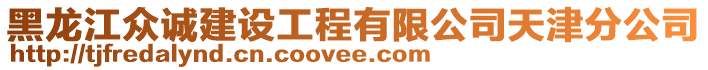 黑龍江眾誠建設工程有限公司天津分公司