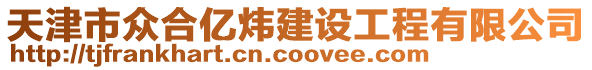 天津市眾合億煒建設工程有限公司