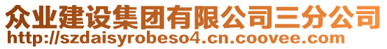 眾業(yè)建設(shè)集團有限公司三分公司