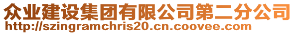 眾業(yè)建設集團有限公司第二分公司