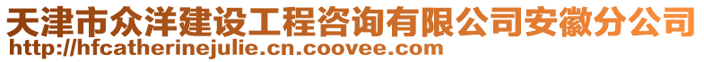 天津市眾洋建設工程咨詢有限公司安徽分公司