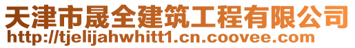 天津市晟全建筑工程有限公司