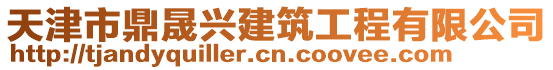 天津市鼎晟興建筑工程有限公司