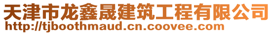 天津市龍鑫晟建筑工程有限公司