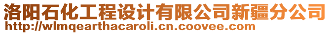 洛陽石化工程設計有限公司新疆分公司