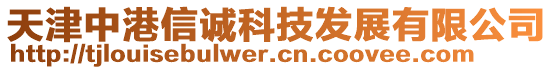 天津中港信誠科技發展有限公司