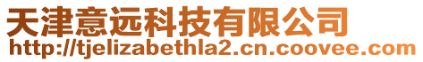天津意遠科技有限公司