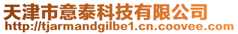 天津市意泰科技有限公司