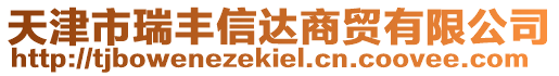 天津市瑞豐信達(dá)商貿(mào)有限公司