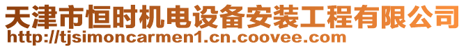 天津市恒時機電設備安裝工程有限公司