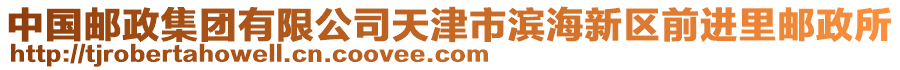 中國郵政集團有限公司天津市濱海新區(qū)前進里郵政所