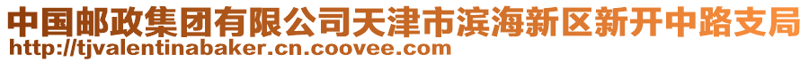 中國(guó)郵政集團(tuán)有限公司天津市濱海新區(qū)新開中路支局